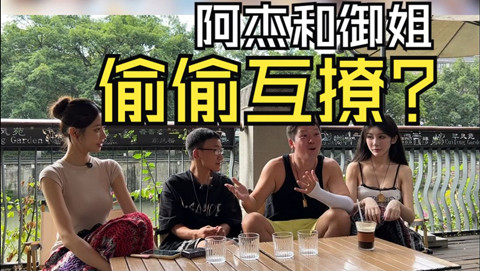 阿杰脱单日记（七）：阿杰背着浪迹和御姐偷偷互撩？