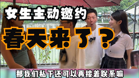 阿杰脱单日记（八）：女生居然主动要求私下联系？阿杰春天来了？