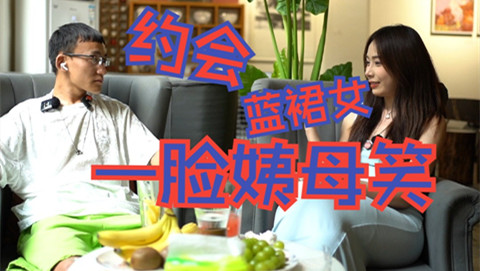 阿杰脱单日记（十七）：约会蓝裙女，一脸姨母笑