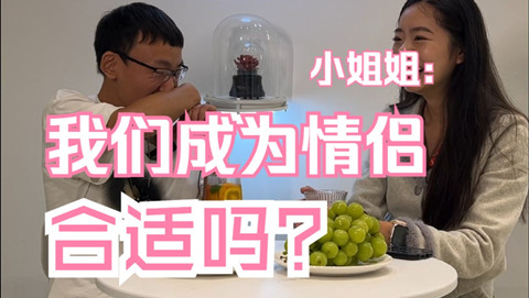 阿杰脱单日记（二十七）：小姐姐：我们成为情侣的话合适吗？